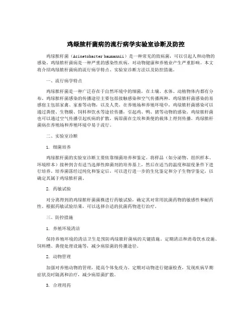 鸡绿脓杆菌病的流行病学实验室诊断及防控