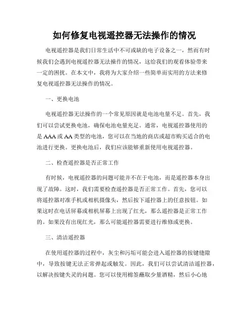 如何修复电视遥控器无法操作的情况