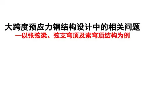 大跨度预应力钢结构设计中的相关问题