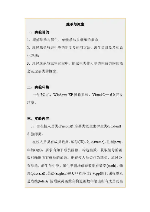 继承与派生C++实验