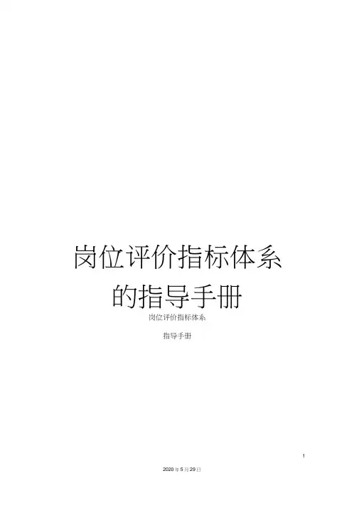 岗位评价指标体系的指导手册