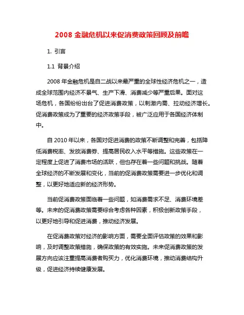 2008金融危机以来促消费政策回顾及前瞻