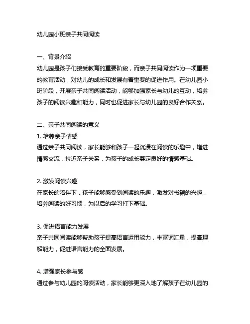 幼儿园小班亲子共同阅读 幼儿园阅读