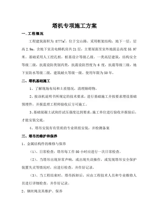 塔吊专项施工方案