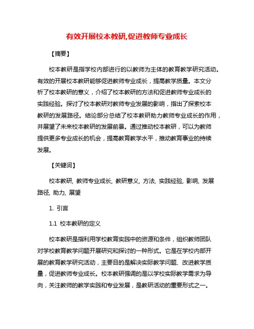 有效开展校本教研,促进教师专业成长