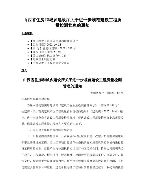 山西省住房和城乡建设厅关于进一步规范建设工程质量检测管理的通知
