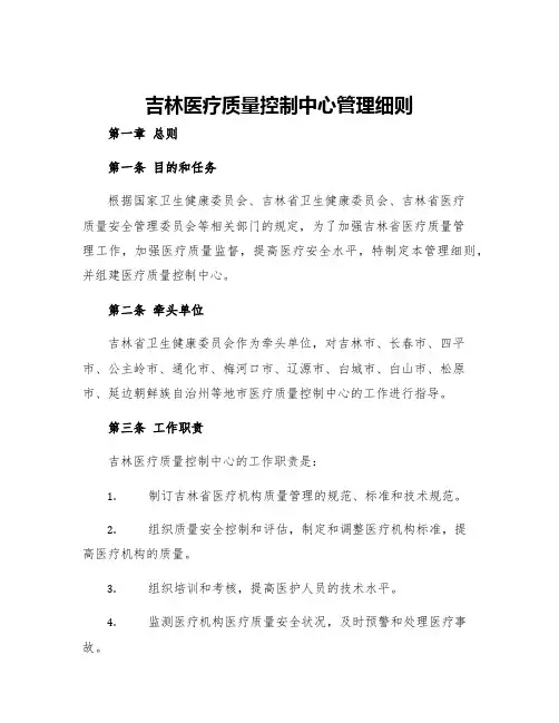 吉林医疗质量控制中心管理细则