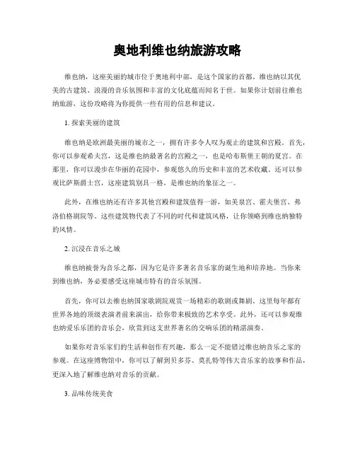 奥地利维也纳旅游攻略