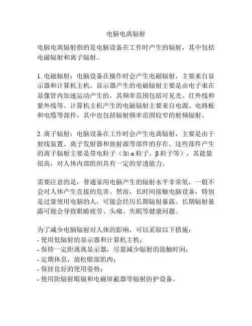 电脑电离辐射