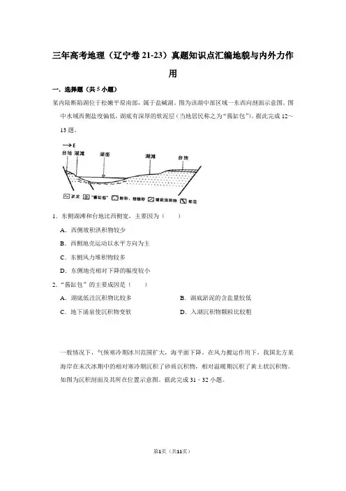 三年高考地理(辽宁卷21-23)真题知识点汇编地貌与内外力作用