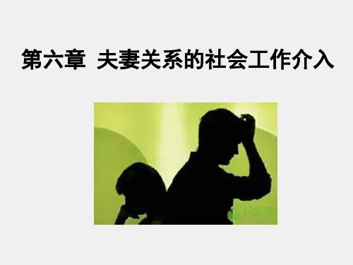 家庭社会工作课件6夫妻关系的社会工作介入