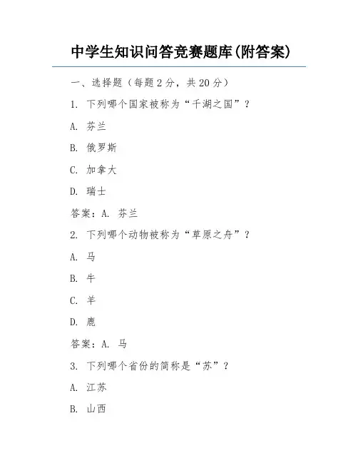 中学生知识问答竞赛题库(附答案)