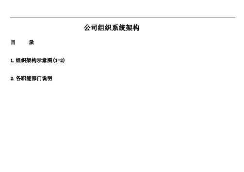 企业组织架构图及其说明