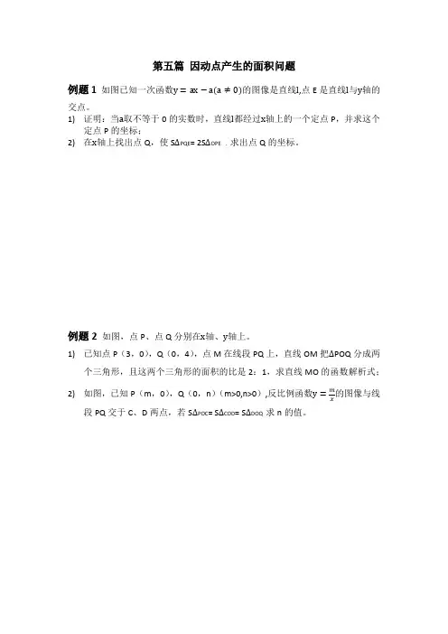 因动点产生的面积问题