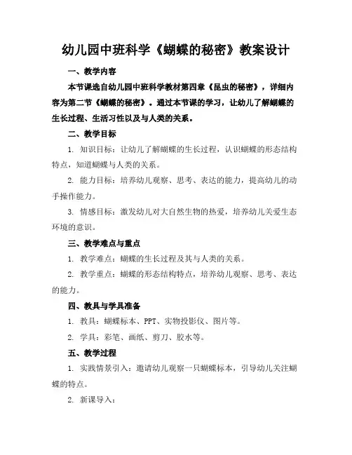 幼儿园中班科学《蝴蝶的秘密》教案设计(2)