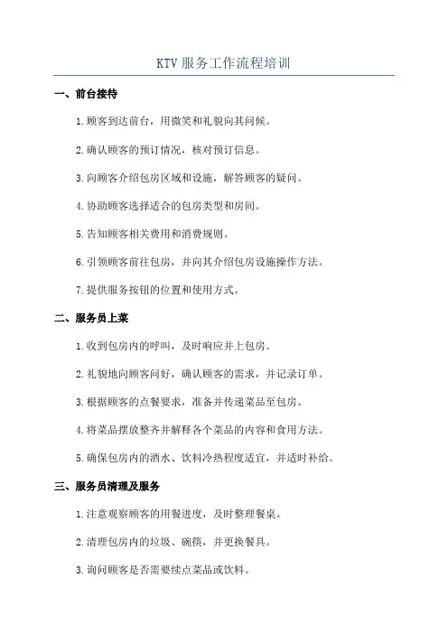 KTV服务工作流程培训
