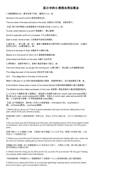 英语中的东南西北用法要点