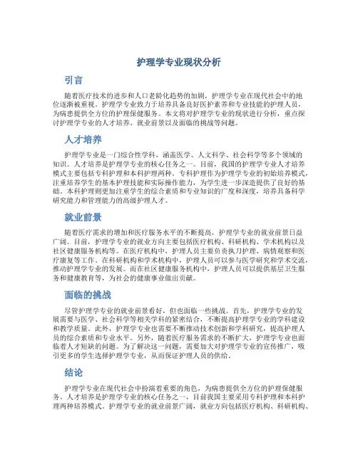 护理学专业现状分析