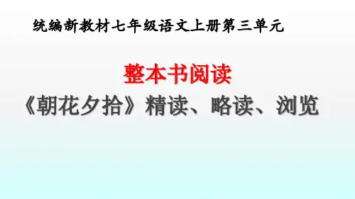 统编新教材七年级语文上册第三单元整本书阅读 《朝花夕拾》精读、略读、浏览课件
