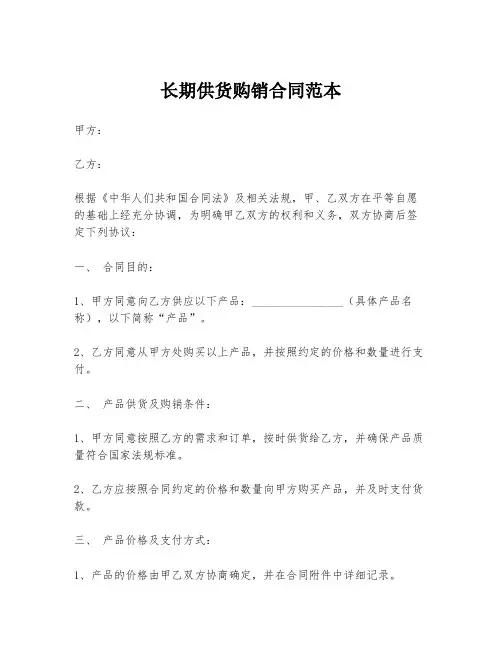 长期供货购销合同范本