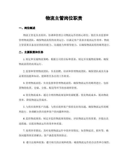 物流主管岗位职责