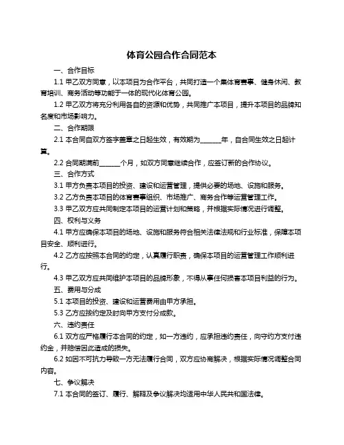 体育公园合作合同范本