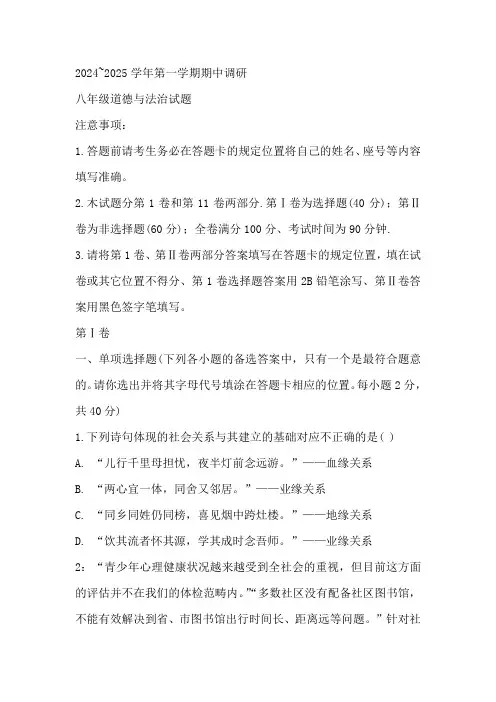 山东省聊城市东阿县2024-2025学年八年级上学期期中道德与法治试题(含答案)