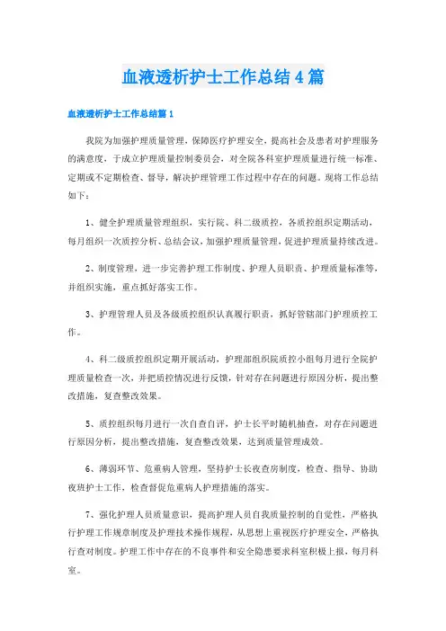 血液透析护士工作总结4篇