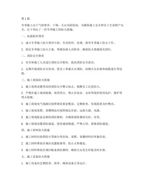 冬季施工有哪些防火措施(3篇)