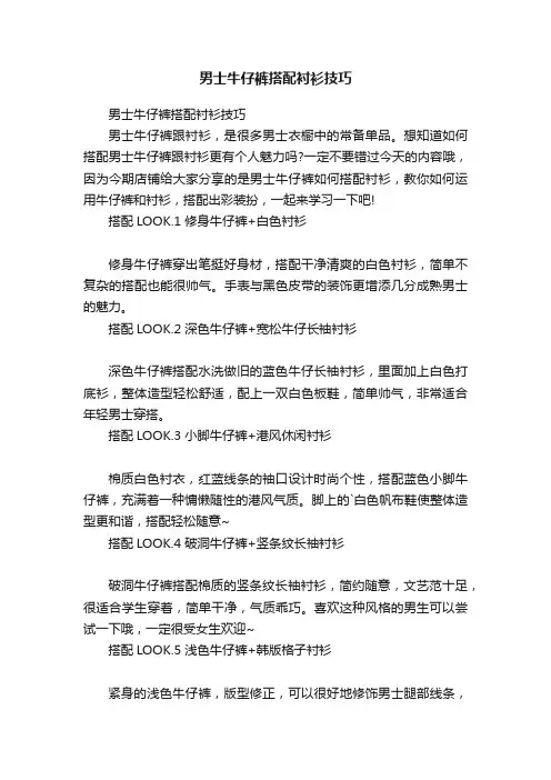 男士牛仔裤搭配衬衫技巧