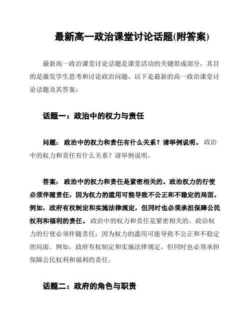 最新高一政治课堂讨论话题(附答案)