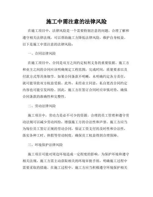 施工中需注意的法律风险