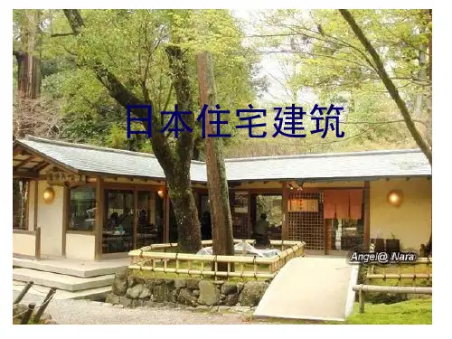 日本住宅建筑