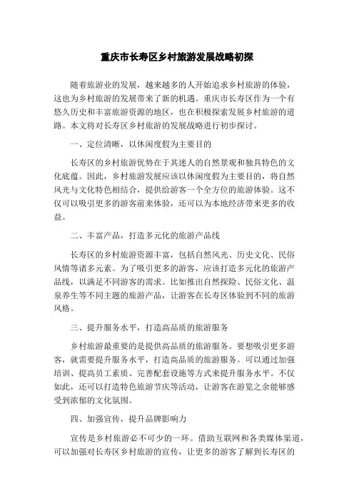 重庆市长寿区乡村旅游发展战略初探