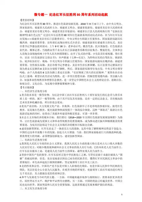 高考政治 时政热点微专题(第三集)一 纪念红军长征胜利80周年系列活动起航