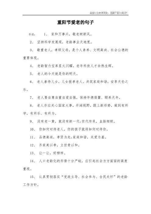 重阳节爱老的句子