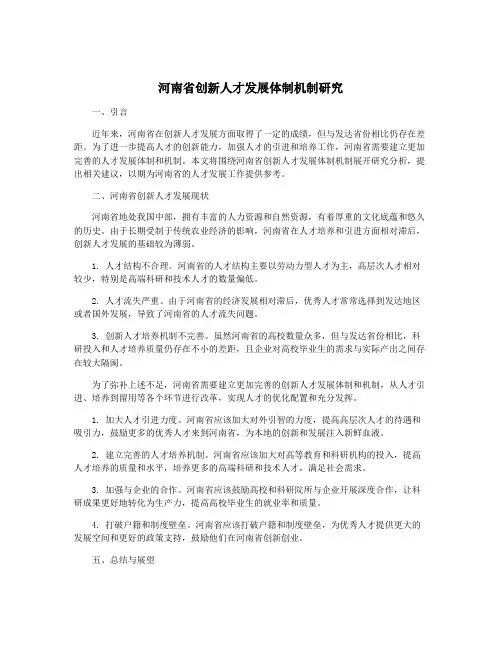 河南省创新人才发展体制机制研究