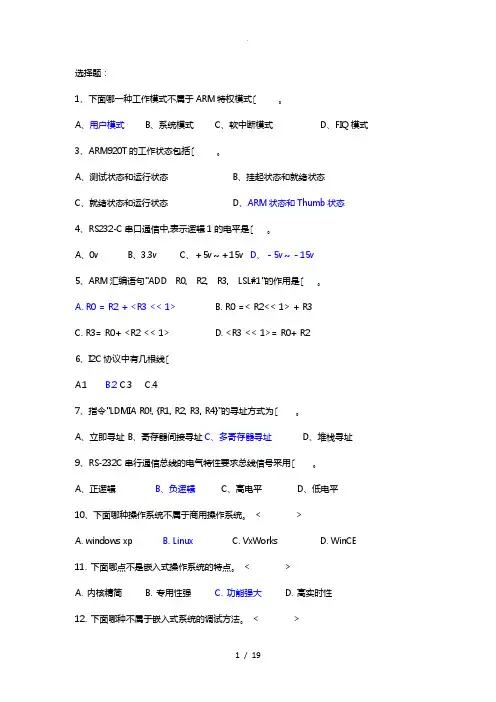 嵌入式选择题整理题库完整