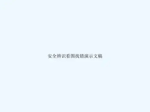 安全辨识看图找错演示文稿