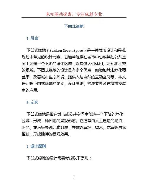 下凹式绿地