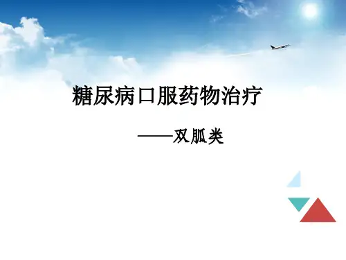 糖尿病口服药物治疗 -双胍类