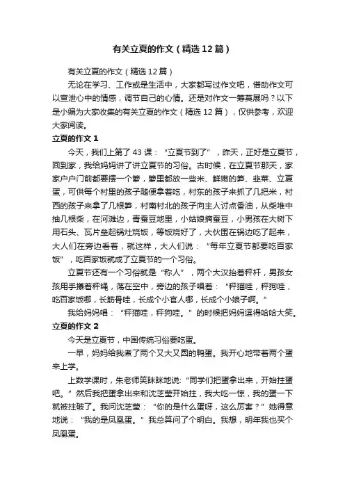 有关立夏的作文（精选12篇）