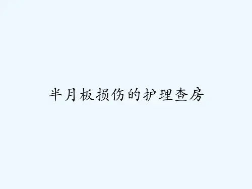 半月板损伤的护理查房-PPT