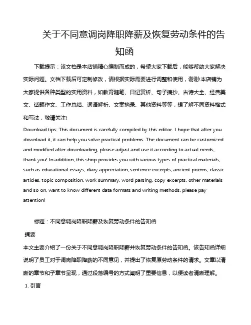 关于不同意调岗降职降薪及恢复劳动条件的告知函
