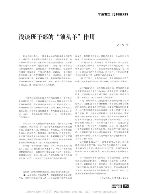 浅谈班干部的“领头羊”作用