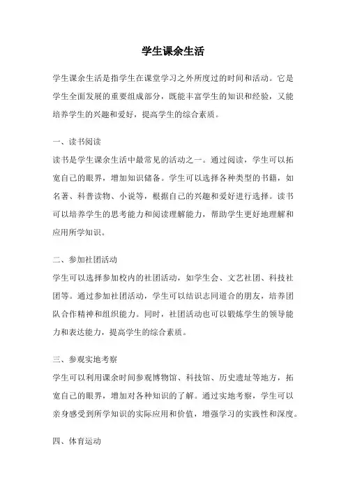 学生课余生活