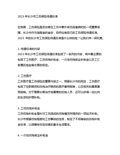 2023年长沙市工伤保险待遇标准
