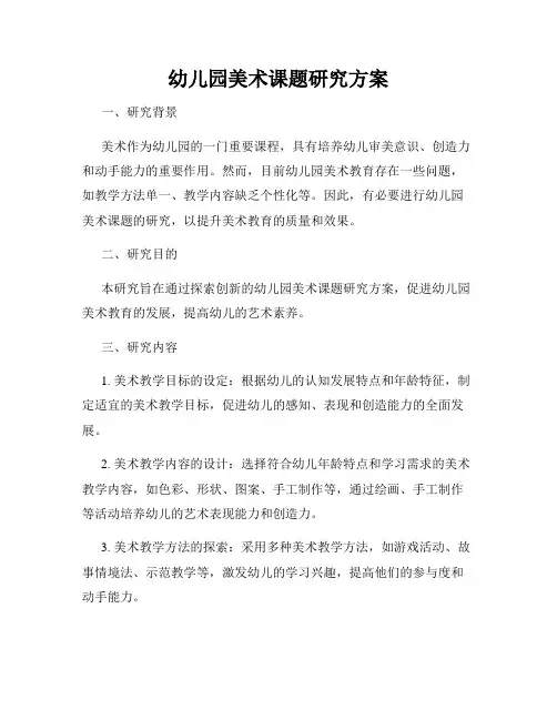 幼儿园美术课题研究方案