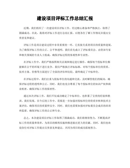 建设项目评标工作总结汇报