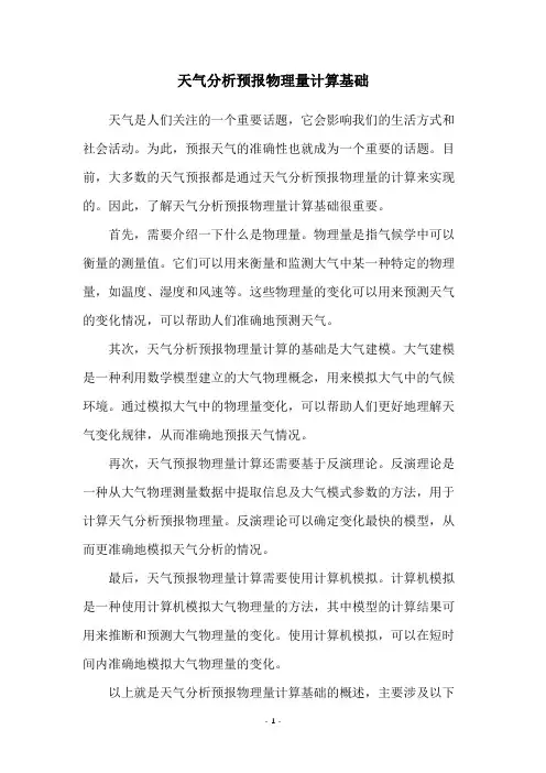 天气分析预报物理量计算基础